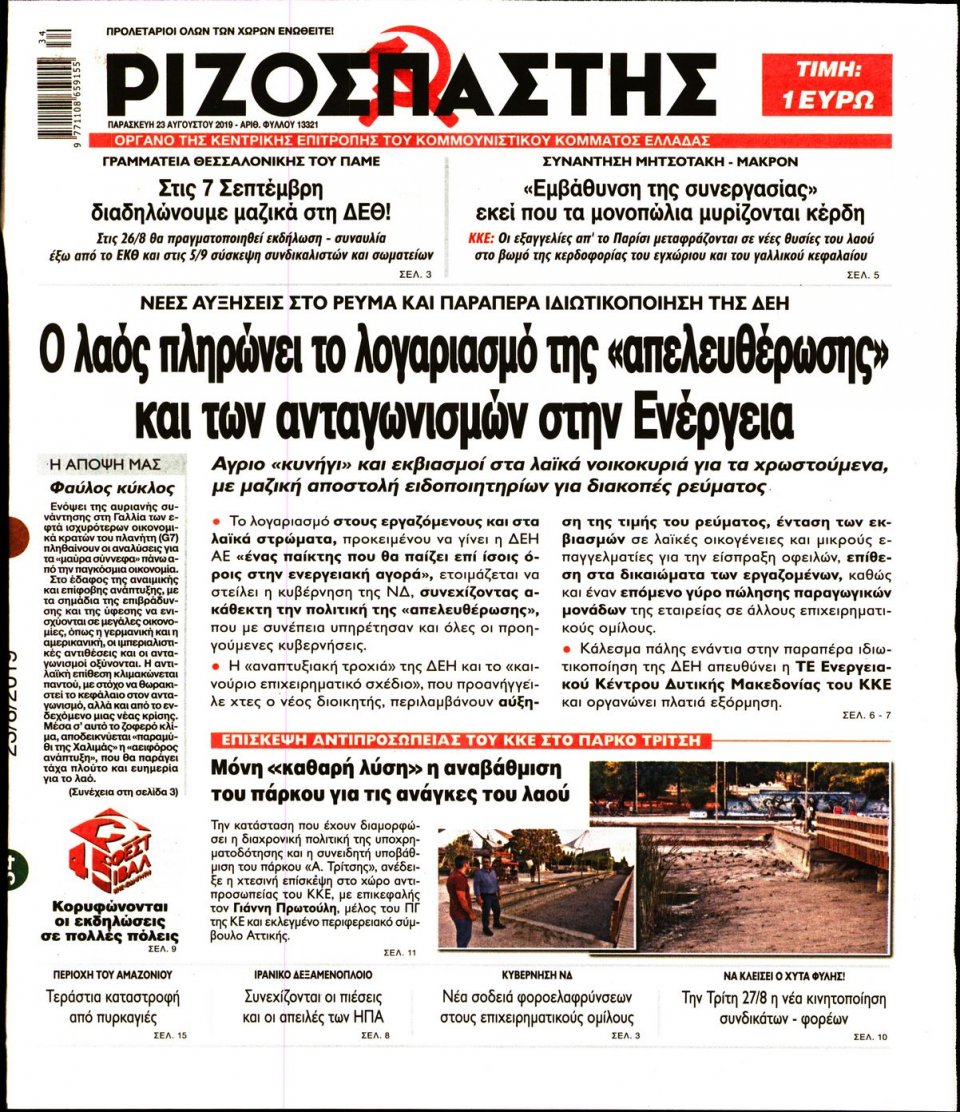 Πρωτοσέλιδο Εφημερίδας - Ριζοσπάστης - 2019-08-23