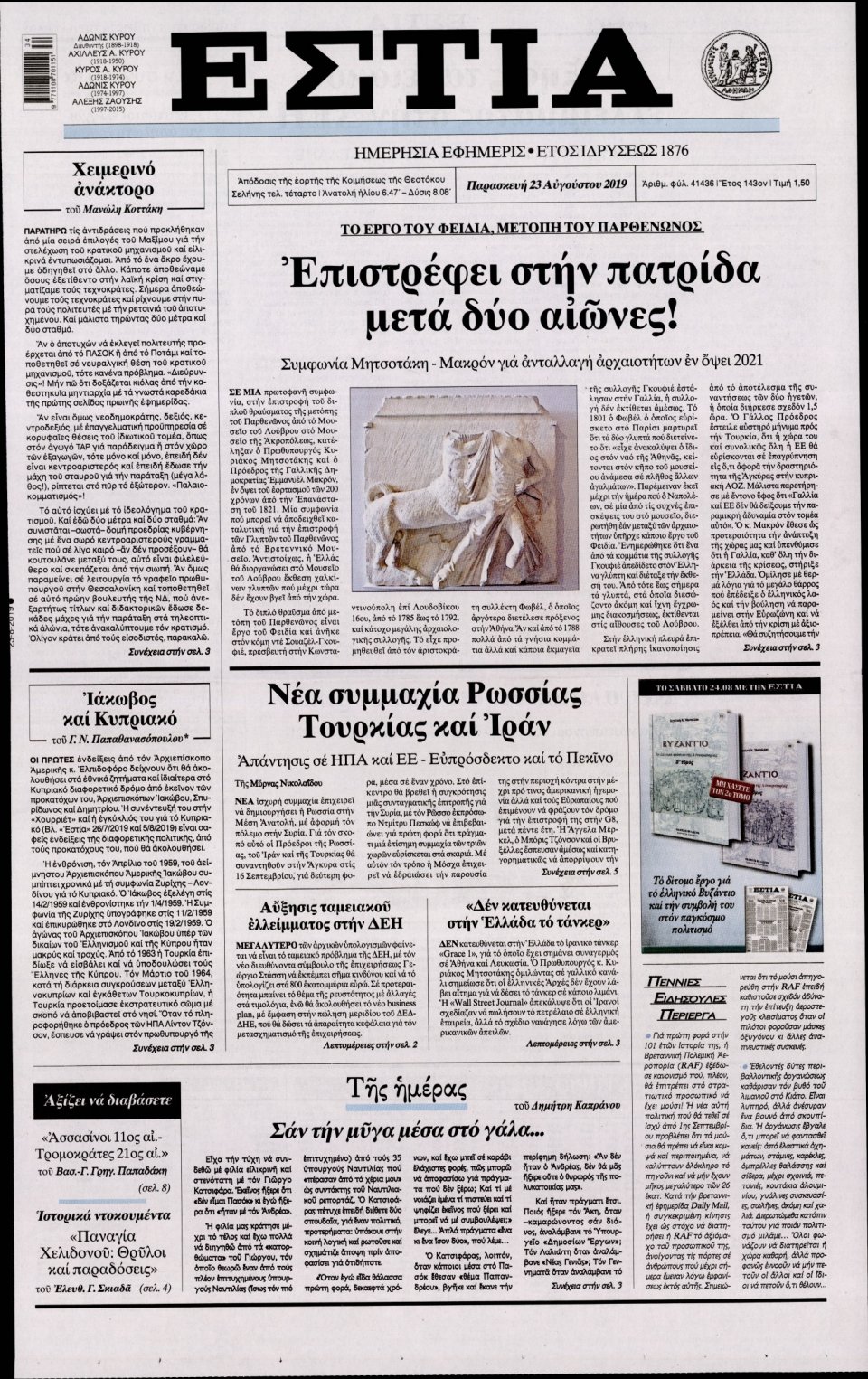 Πρωτοσέλιδο Εφημερίδας - Εστία - 2019-08-23