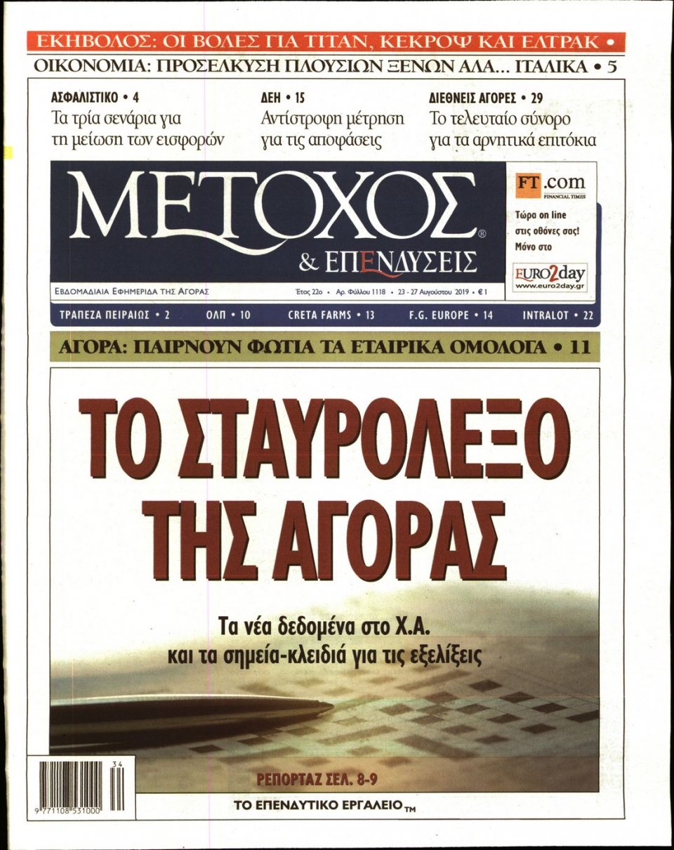 Πρωτοσέλιδο Εφημερίδας - ΜΕΤΟΧΟΣ - 2019-08-23