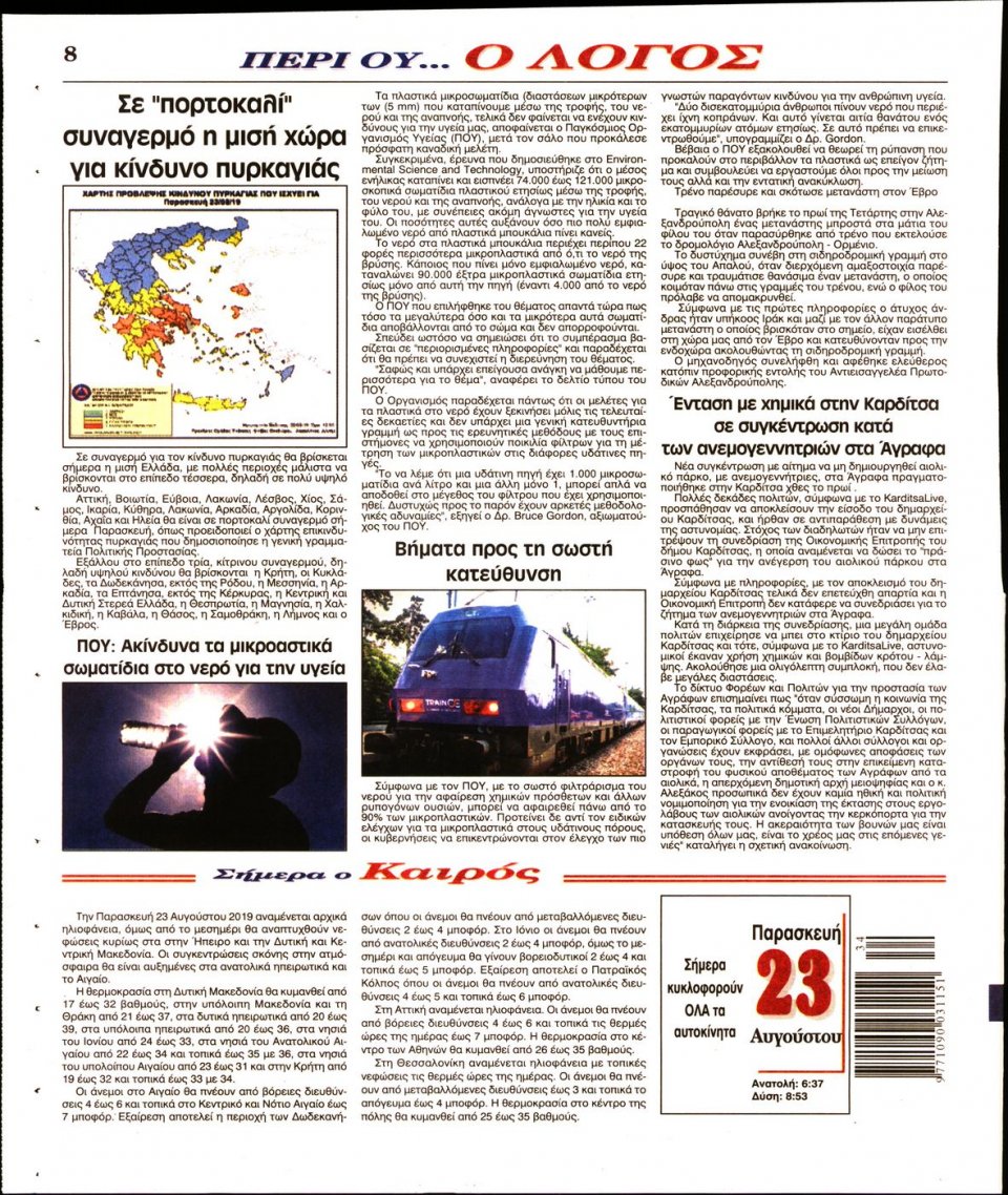 Οπισθόφυλλο Εφημερίδας - Λόγος - 2019-08-23