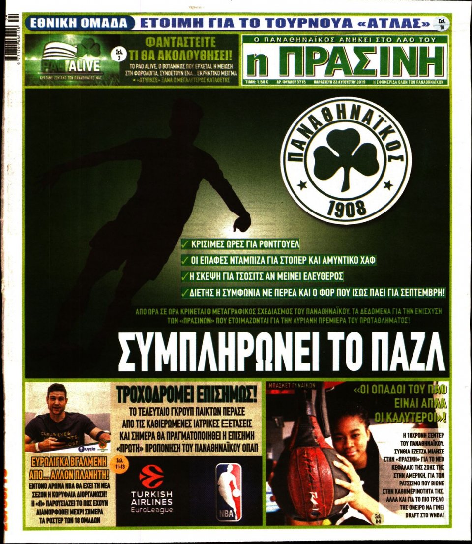 Πρωτοσέλιδο Εφημερίδας - Πράσινη - 2019-08-23