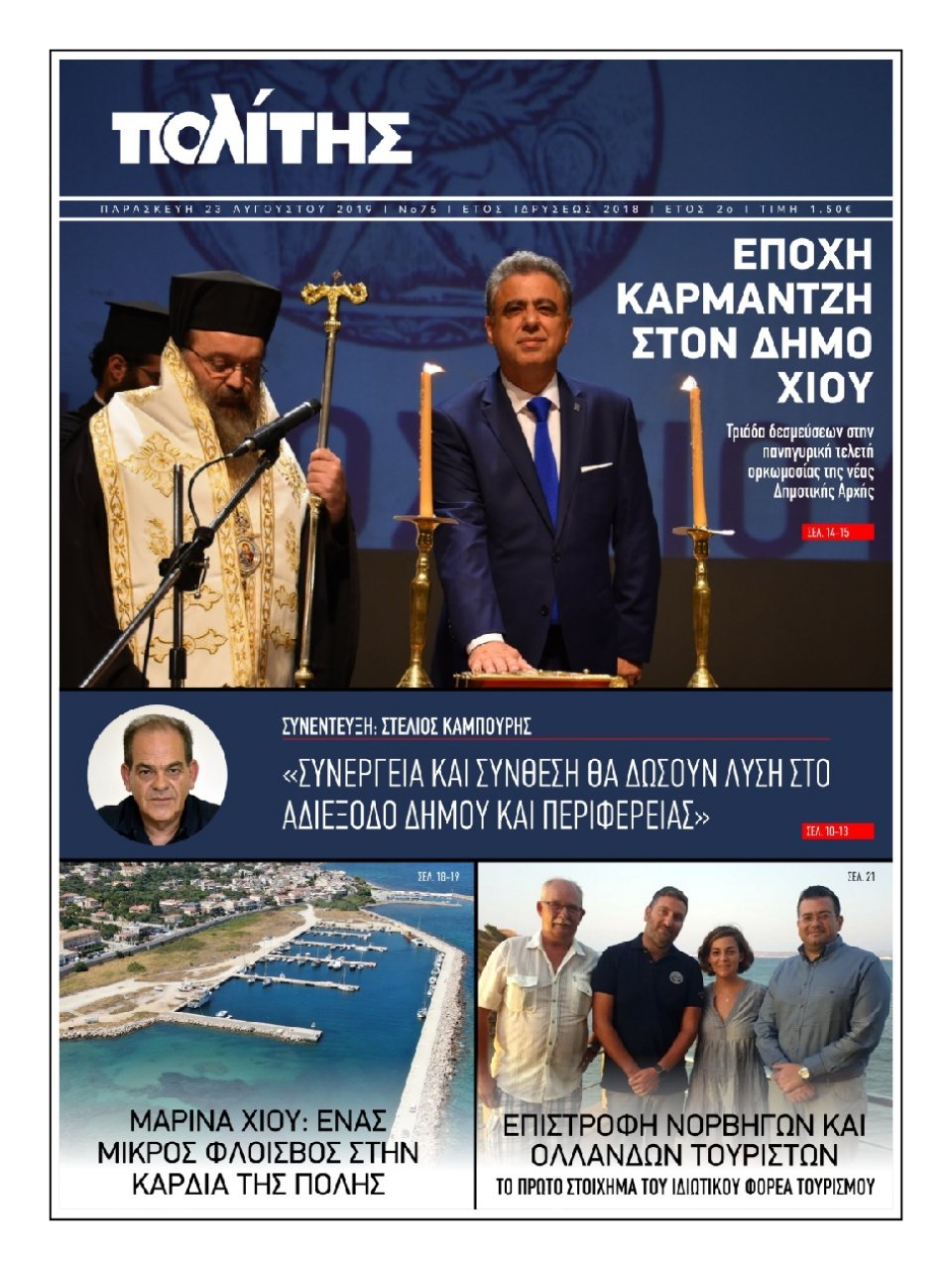 Πρωτοσέλιδο Εφημερίδας - ΠΟΛΙΤΗΣ ΧΙΟΥ - 2019-08-23