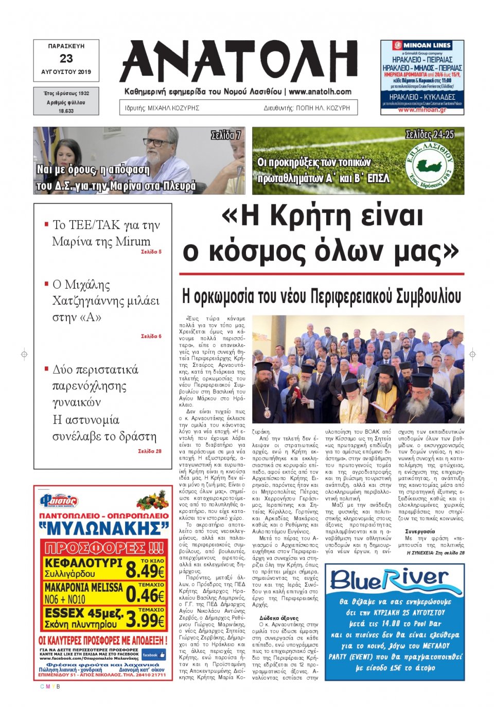 Πρωτοσέλιδο Εφημερίδας - ΑΝΑΤΟΛΗ ΛΑΣΙΘΙΟΥ - 2019-08-23