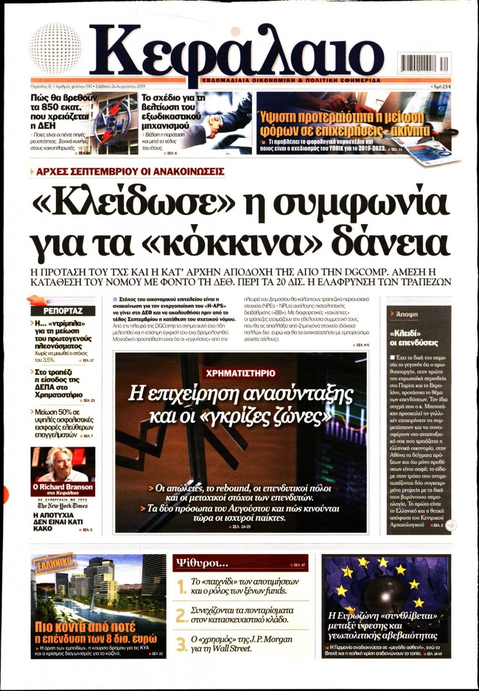 Πρωτοσέλιδο Εφημερίδας - ΚΕΦΑΛΑΙΟ - 2019-08-24