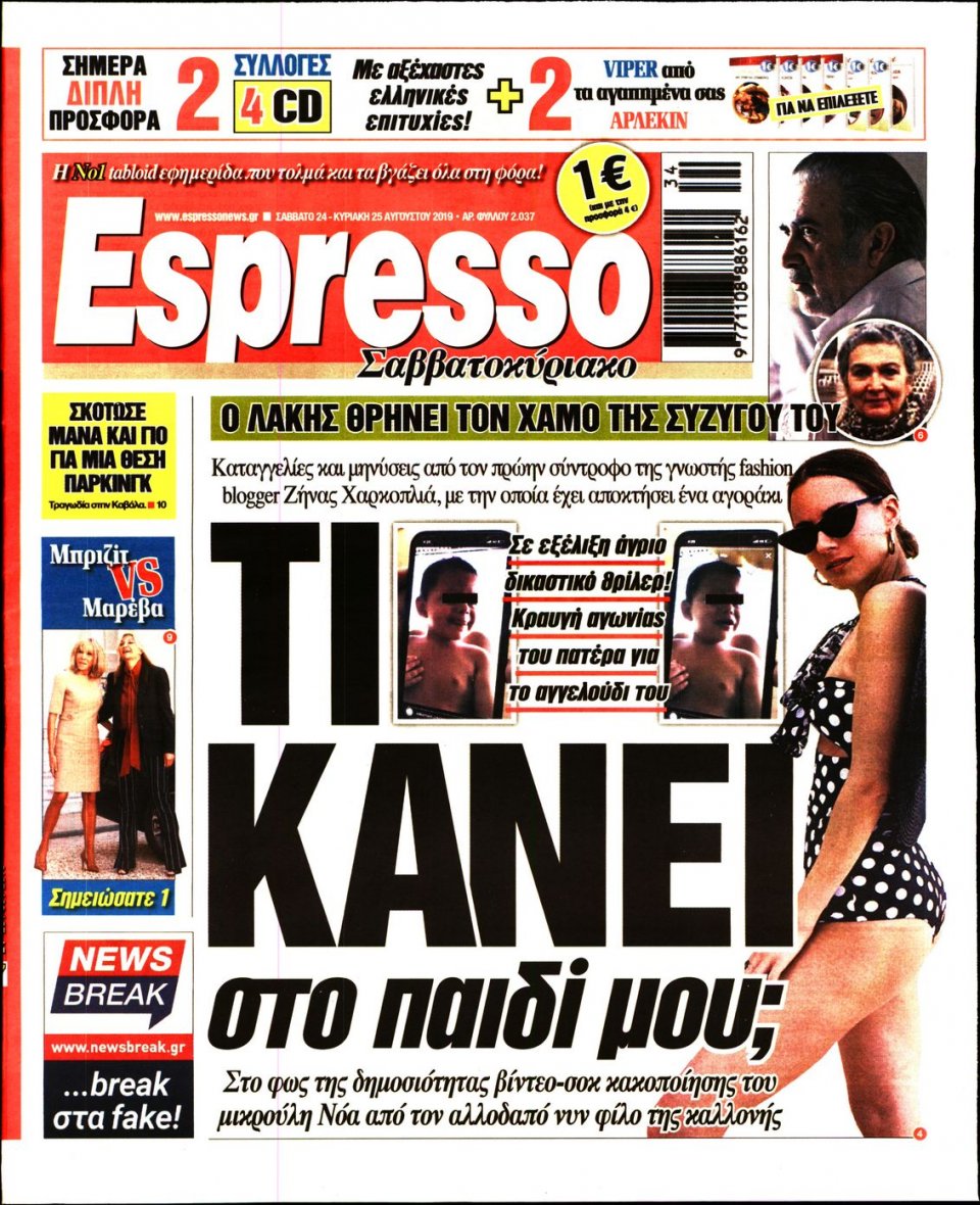 Πρωτοσέλιδο Εφημερίδας - Espresso - 2019-08-24