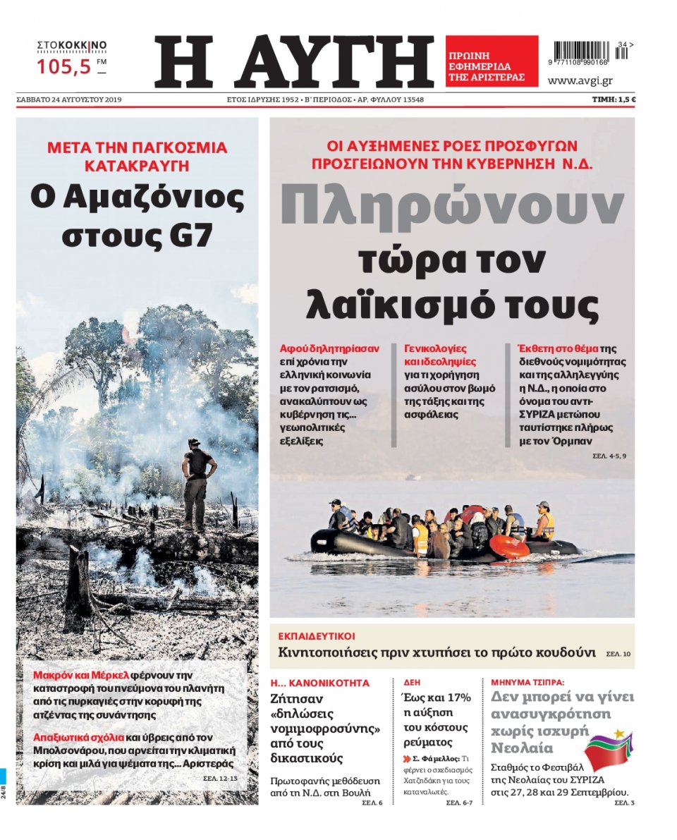 Πρωτοσέλιδο Εφημερίδας - Αυγή - 2019-08-24