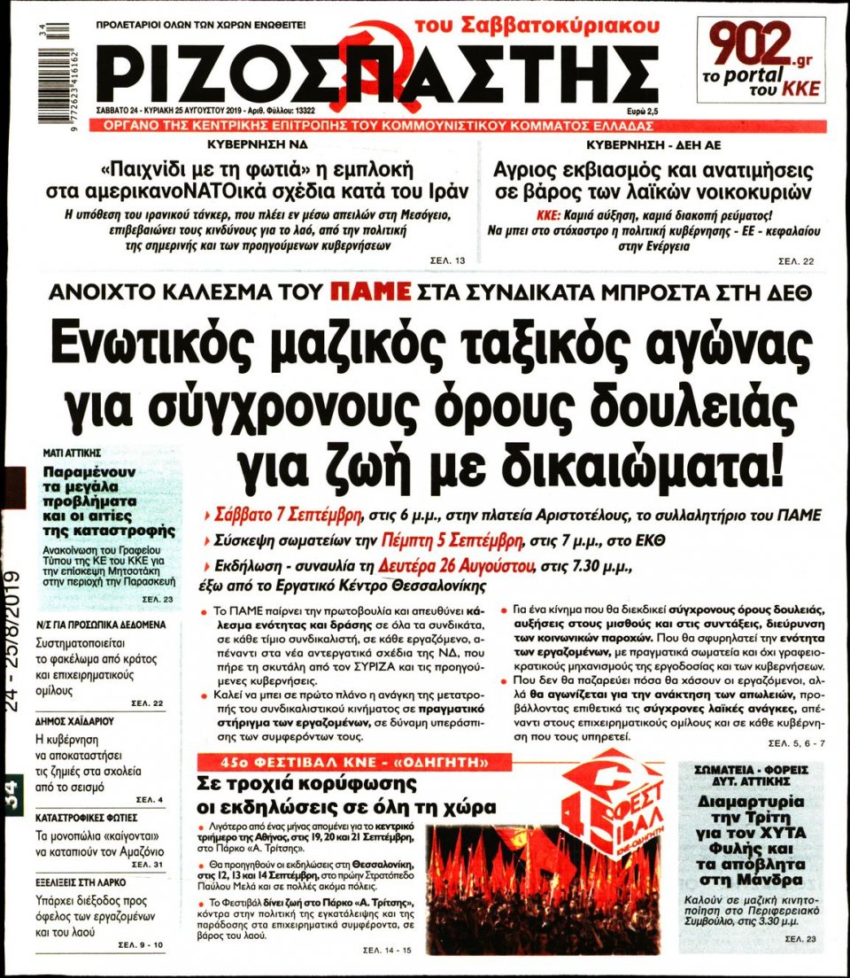 Πρωτοσέλιδο Εφημερίδας - Ριζοσπάστης - 2019-08-24