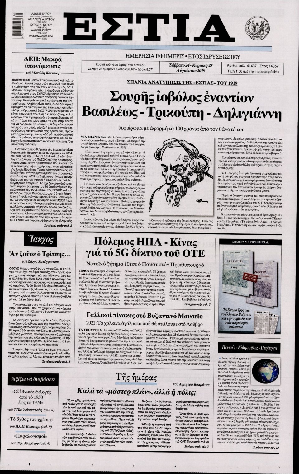 Πρωτοσέλιδο Εφημερίδας - Εστία - 2019-08-24