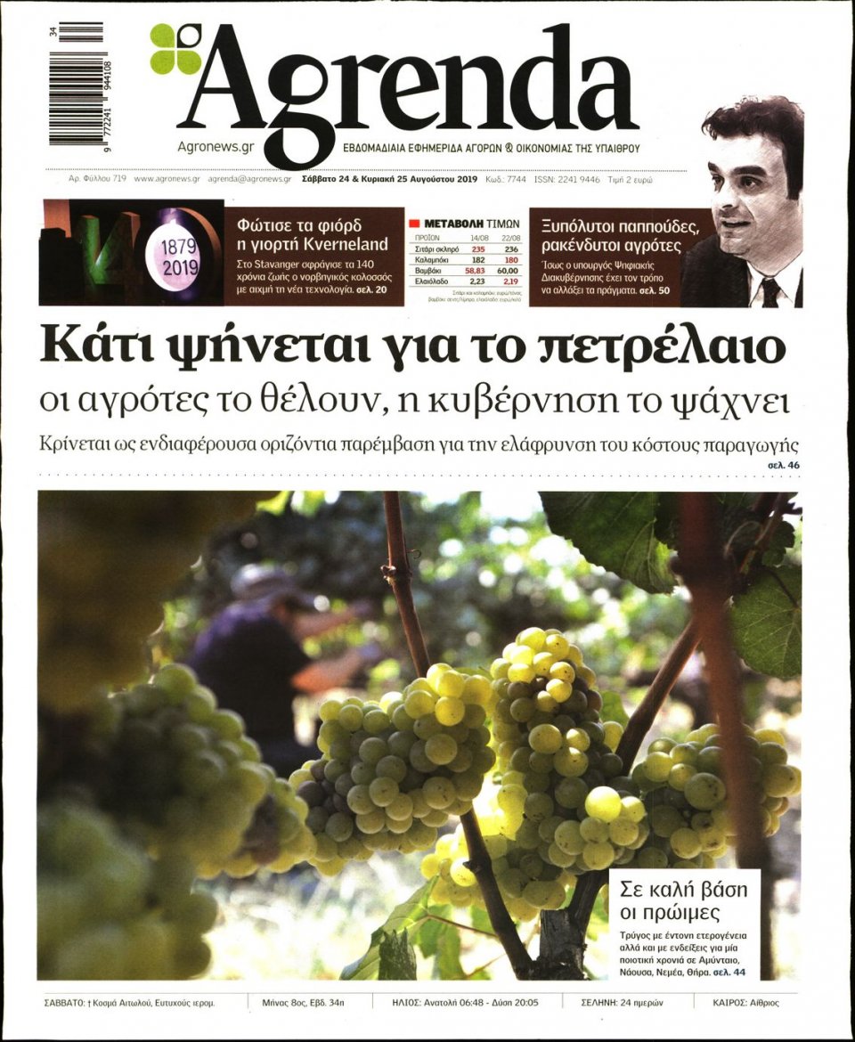 Πρωτοσέλιδο Εφημερίδας - AGRENDA - 2019-08-24