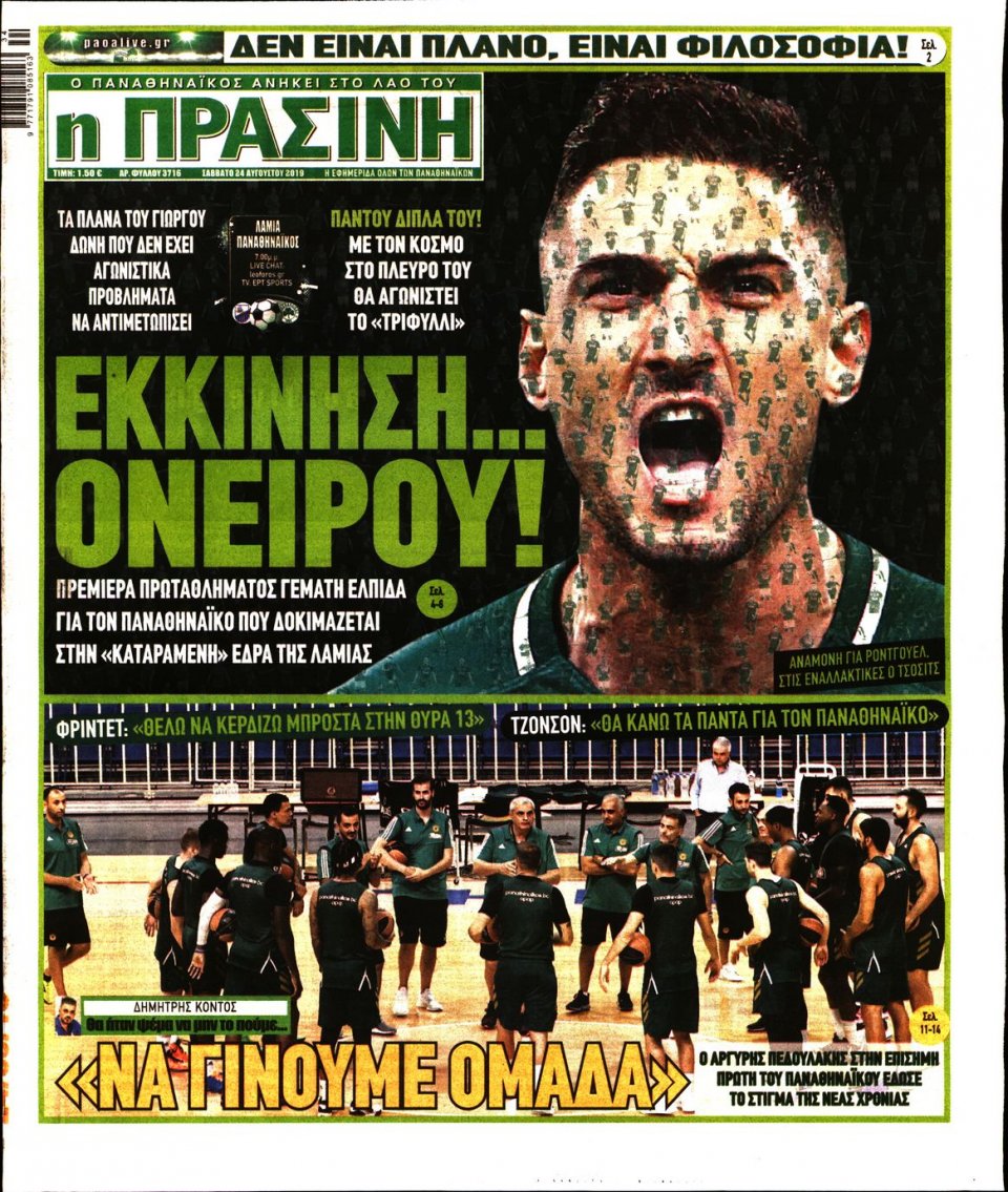Πρωτοσέλιδο Εφημερίδας - Πράσινη - 2019-08-24