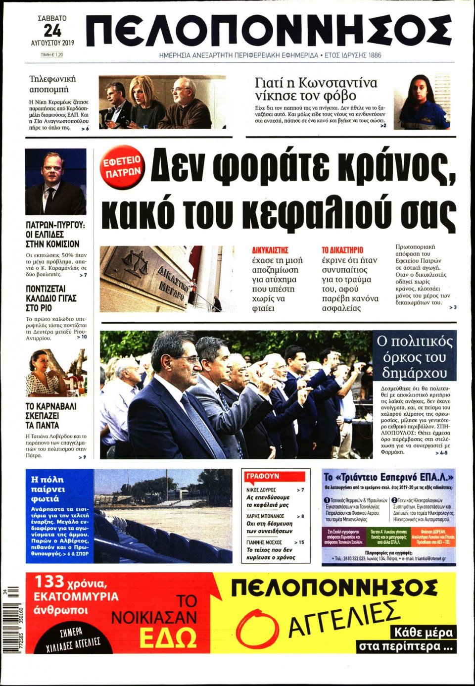 Πρωτοσέλιδο Εφημερίδας - ΠΕΛΟΠΟΝΝΗΣΟΣ - 2019-08-24