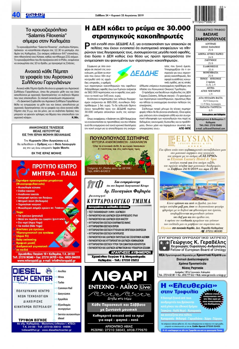 Οπισθόφυλλο Εφημερίδας - ΕΛΕΥΘΕΡΙΑ ΚΑΛΑΜΑΤΑΣ - 2019-08-24