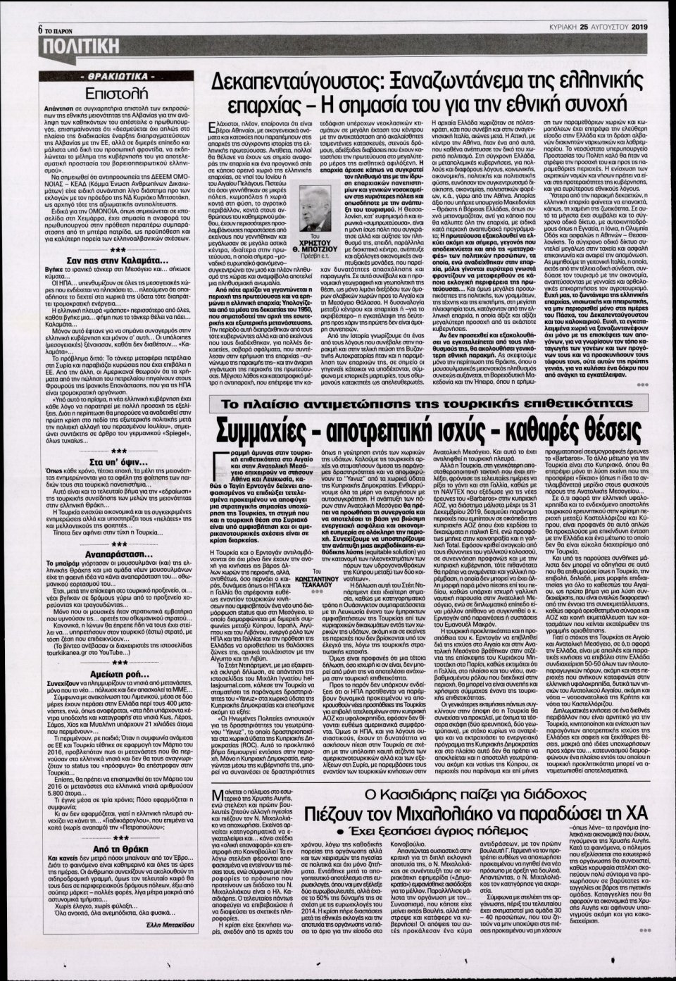 Οπισθόφυλλο Εφημερίδας - ΤΟ ΠΑΡΟΝ - 2019-08-25