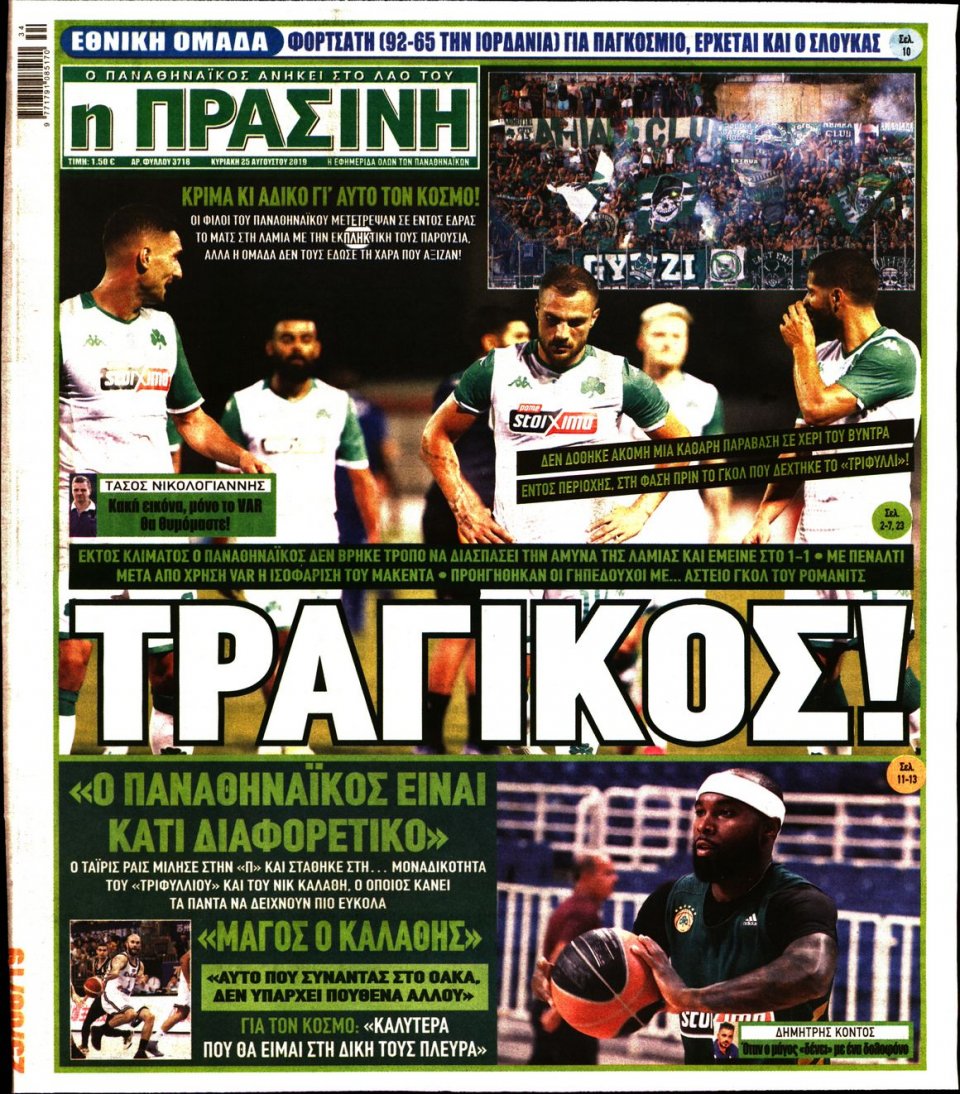 Πρωτοσέλιδο Εφημερίδας - Πράσινη - 2019-08-25