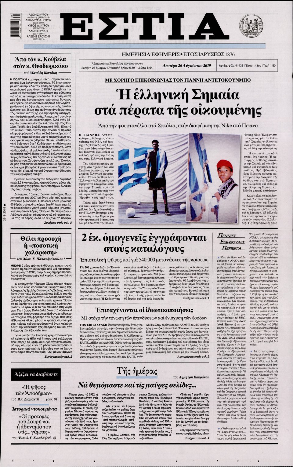 Πρωτοσέλιδο Εφημερίδας - Εστία - 2019-08-26