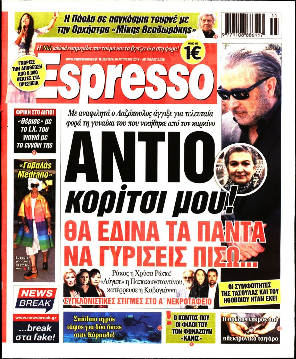 Πρωτοσέλιδο Εφημερίδας - Espresso - 2019-08-26