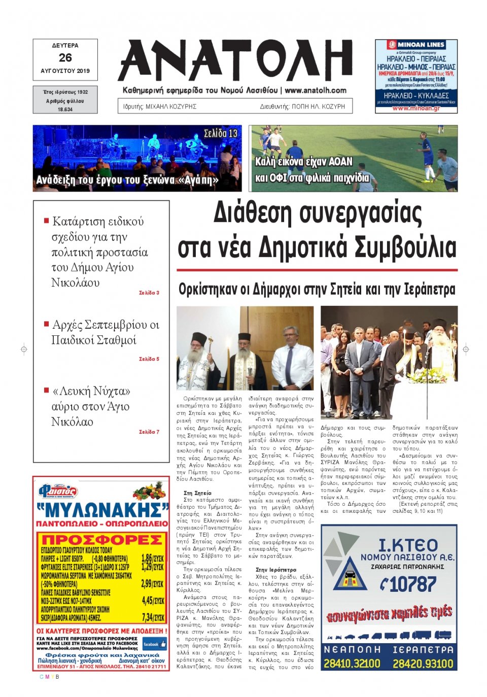 Πρωτοσέλιδο Εφημερίδας - ΑΝΑΤΟΛΗ ΛΑΣΙΘΙΟΥ - 2019-08-26