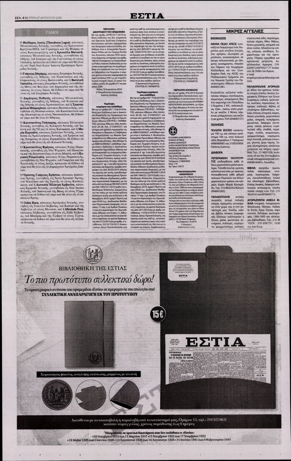 Οπισθόφυλλο Εφημερίδας - Εστία - 2019-08-27