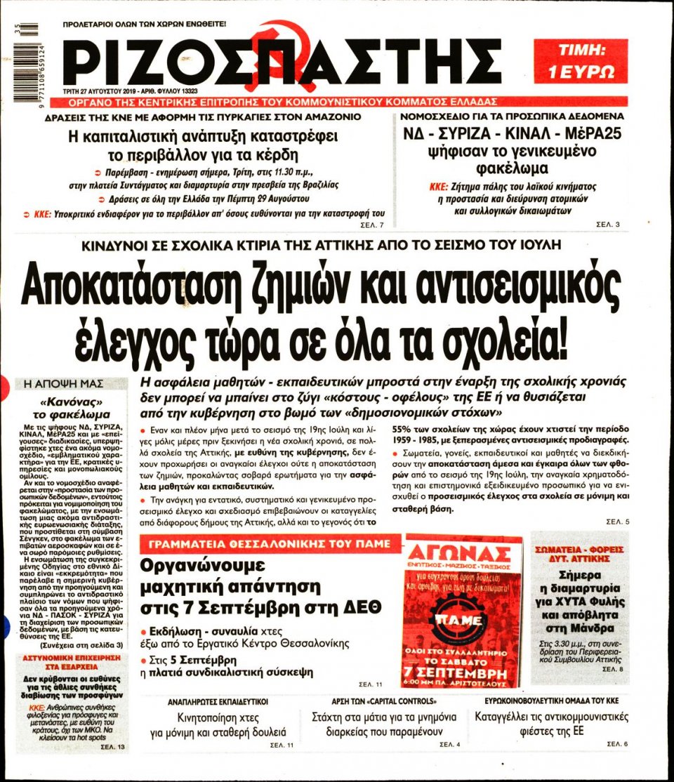 Πρωτοσέλιδο Εφημερίδας - Ριζοσπάστης - 2019-08-27