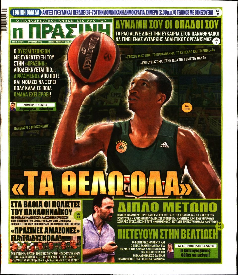 Πρωτοσέλιδο Εφημερίδας - Πράσινη - 2019-08-27