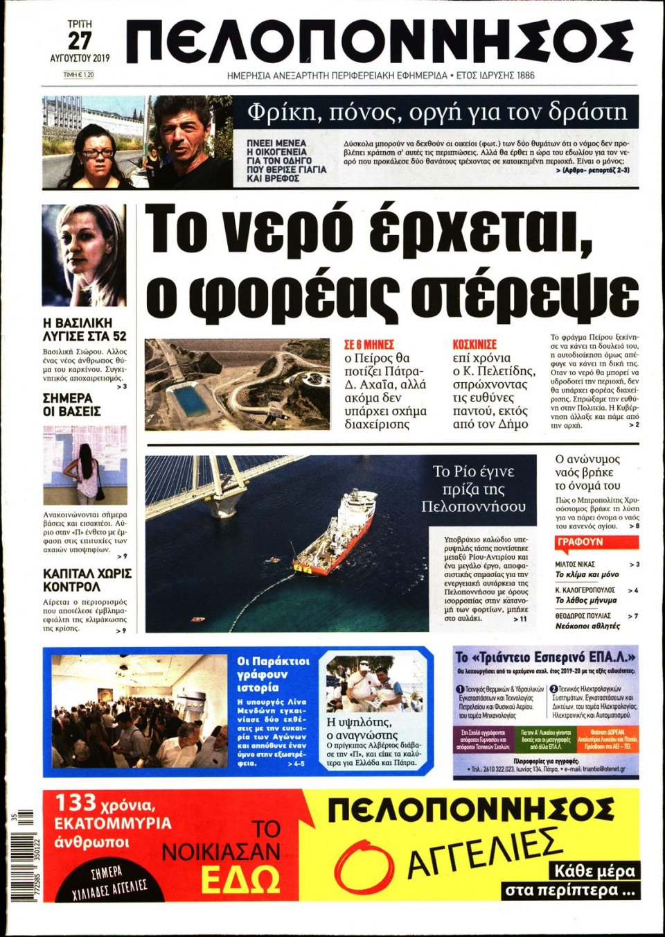 Πρωτοσέλιδο Εφημερίδας - ΠΕΛΟΠΟΝΝΗΣΟΣ - 2019-08-27