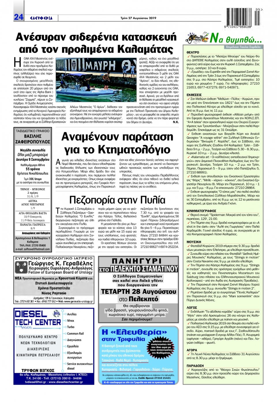 Οπισθόφυλλο Εφημερίδας - ΕΛΕΥΘΕΡΙΑ ΚΑΛΑΜΑΤΑΣ - 2019-08-27