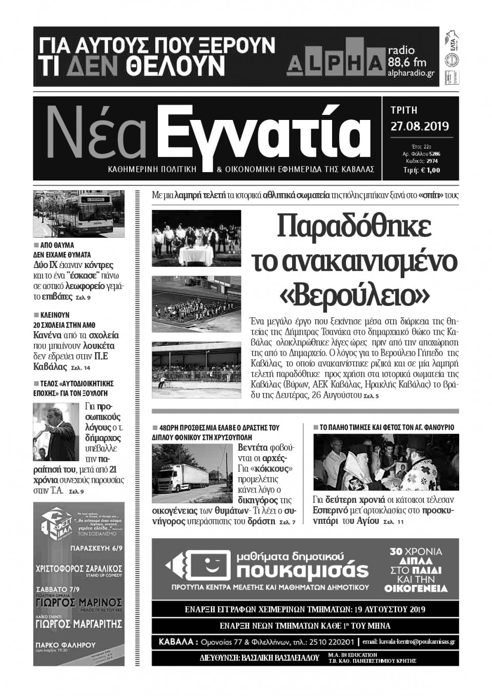 Πρωτοσέλιδο Εφημερίδας - ΝΕΑ ΕΓΝΑΤΙΑ ΚΑΒΑΛΑΣ - 2019-08-27