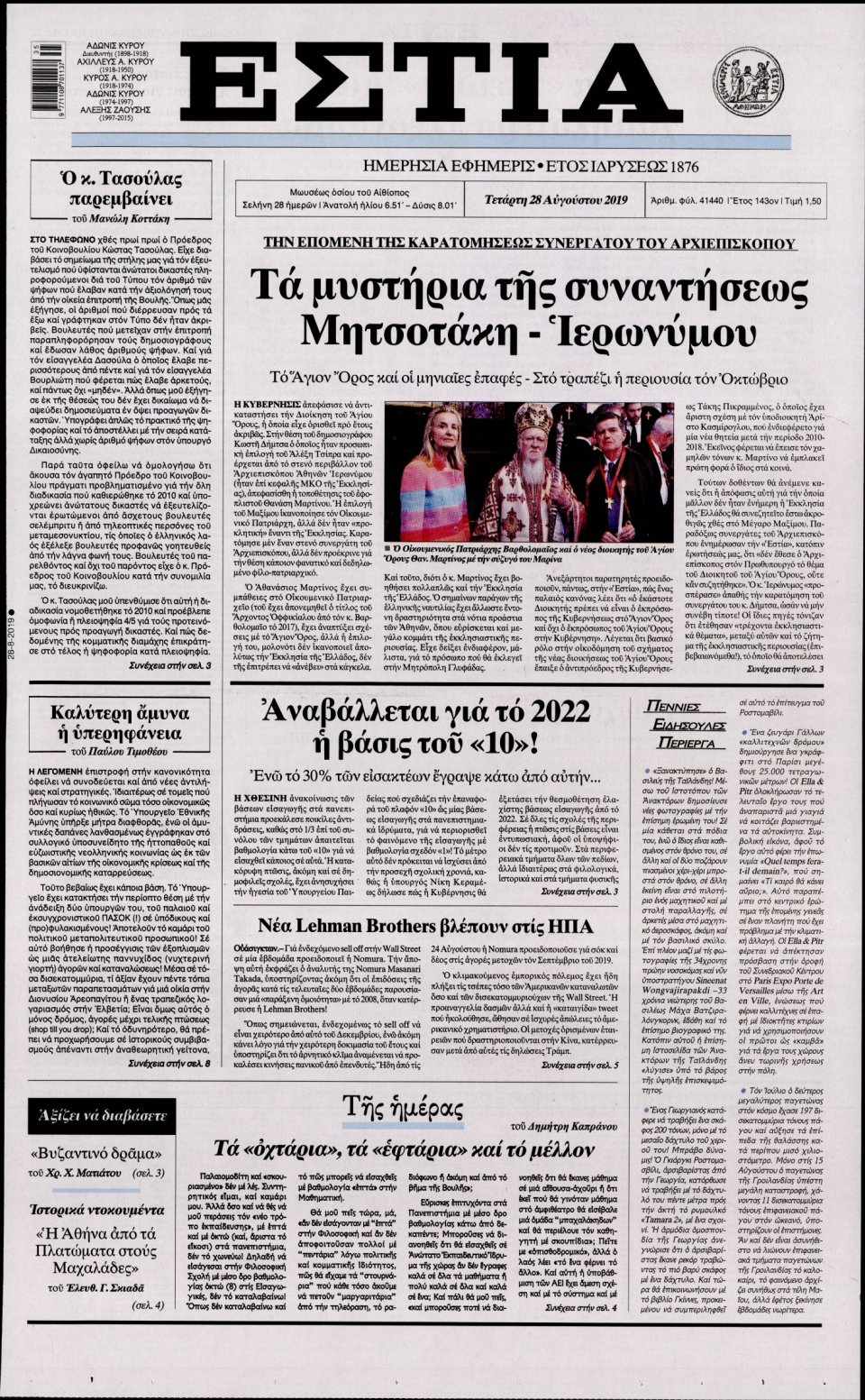 Πρωτοσέλιδο Εφημερίδας - Εστία - 2019-08-28
