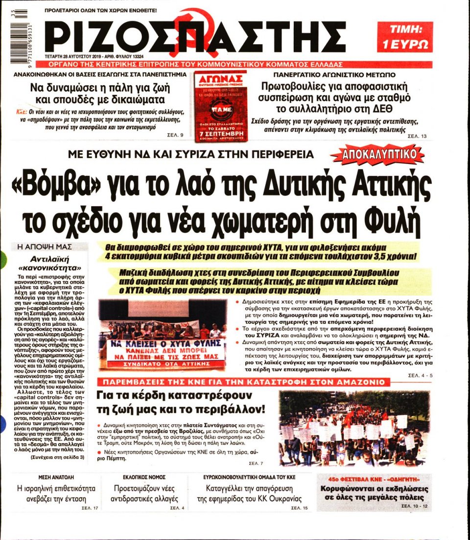 Πρωτοσέλιδο Εφημερίδας - Ριζοσπάστης - 2019-08-28