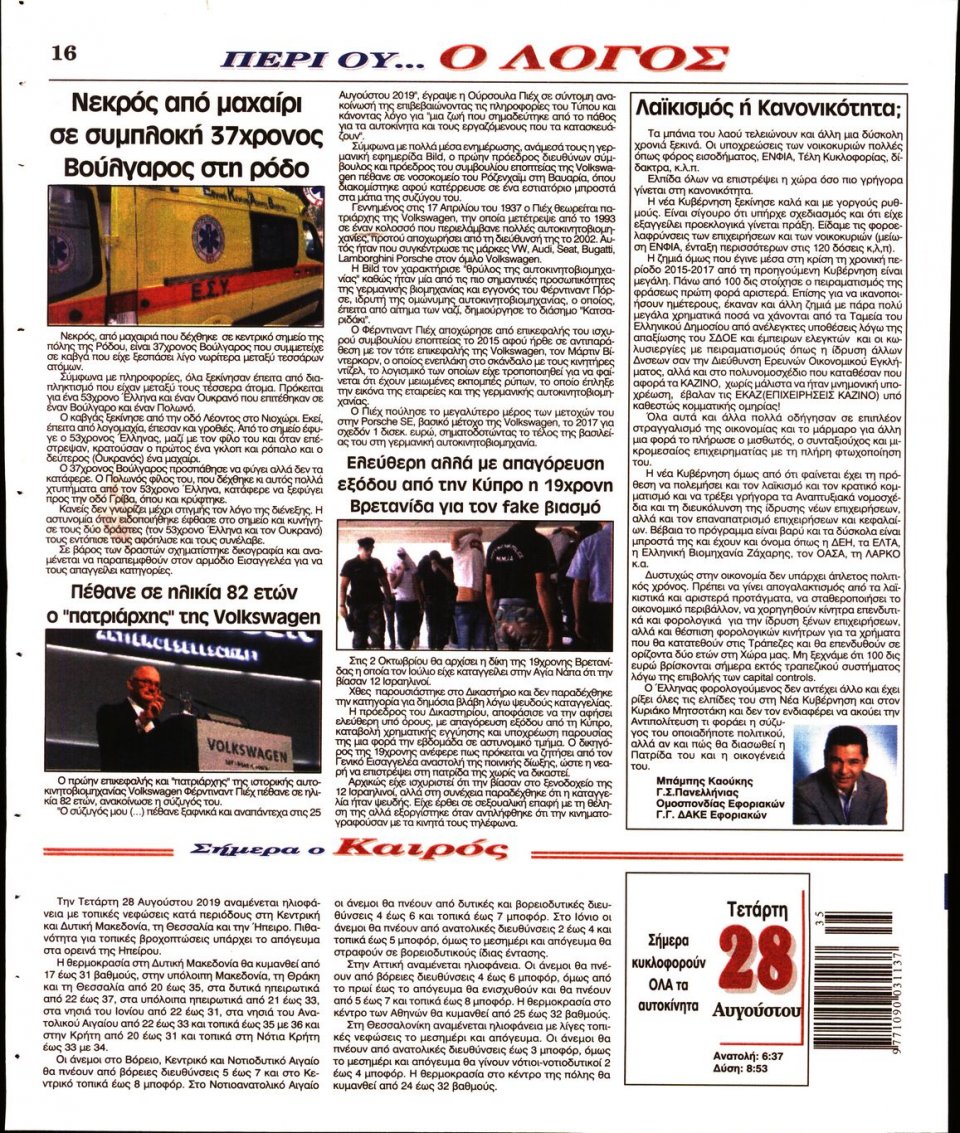 Οπισθόφυλλο Εφημερίδας - Λόγος - 2019-08-28