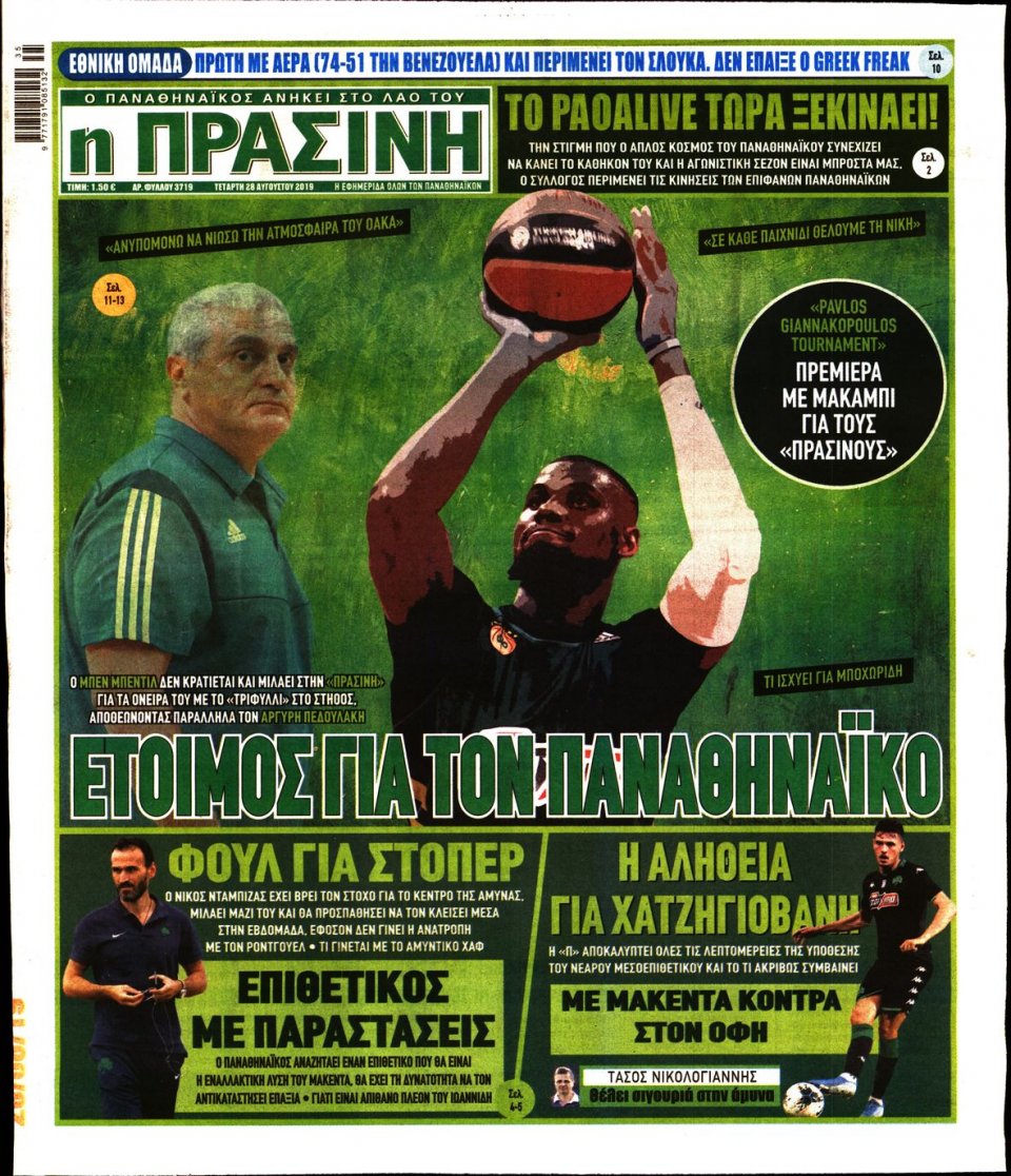Πρωτοσέλιδο Εφημερίδας - Πράσινη - 2019-08-28