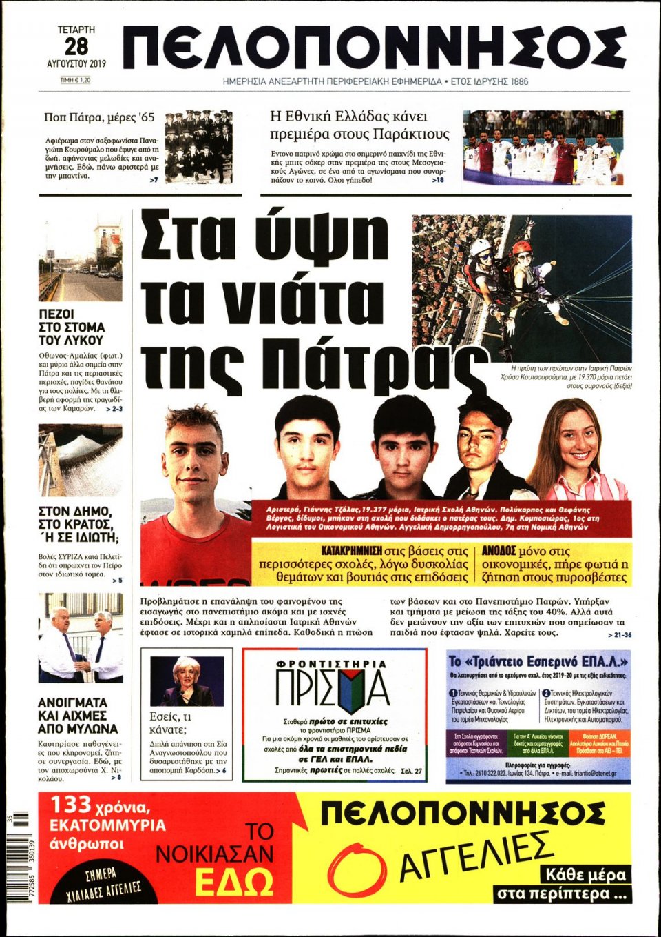 Πρωτοσέλιδο Εφημερίδας - ΠΕΛΟΠΟΝΝΗΣΟΣ - 2019-08-28