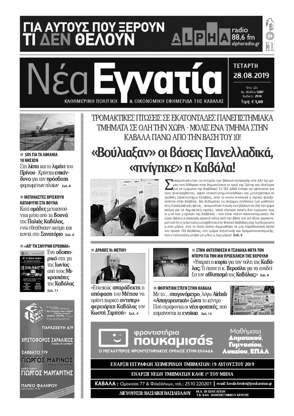 Πρωτοσέλιδο Εφημερίδας - ΝΕΑ ΕΓΝΑΤΙΑ ΚΑΒΑΛΑΣ - 2019-08-28