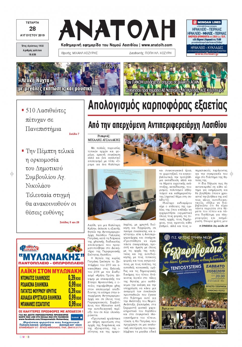 Πρωτοσέλιδο Εφημερίδας - ΑΝΑΤΟΛΗ ΛΑΣΙΘΙΟΥ - 2019-08-28