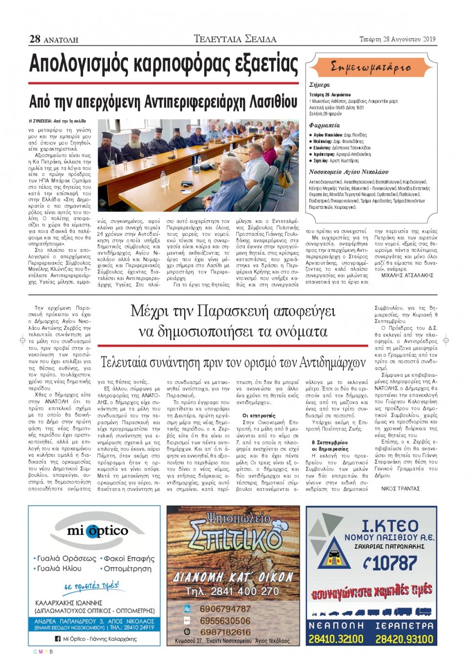 Οπισθόφυλλο Εφημερίδας - ΑΝΑΤΟΛΗ ΛΑΣΙΘΙΟΥ - 2019-08-28