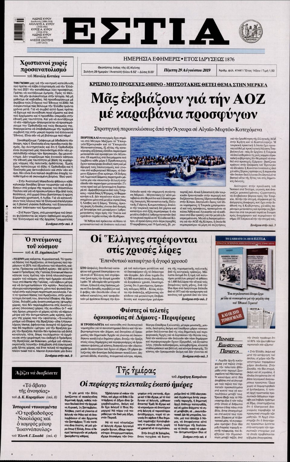 Πρωτοσέλιδο Εφημερίδας - Εστία - 2019-08-29