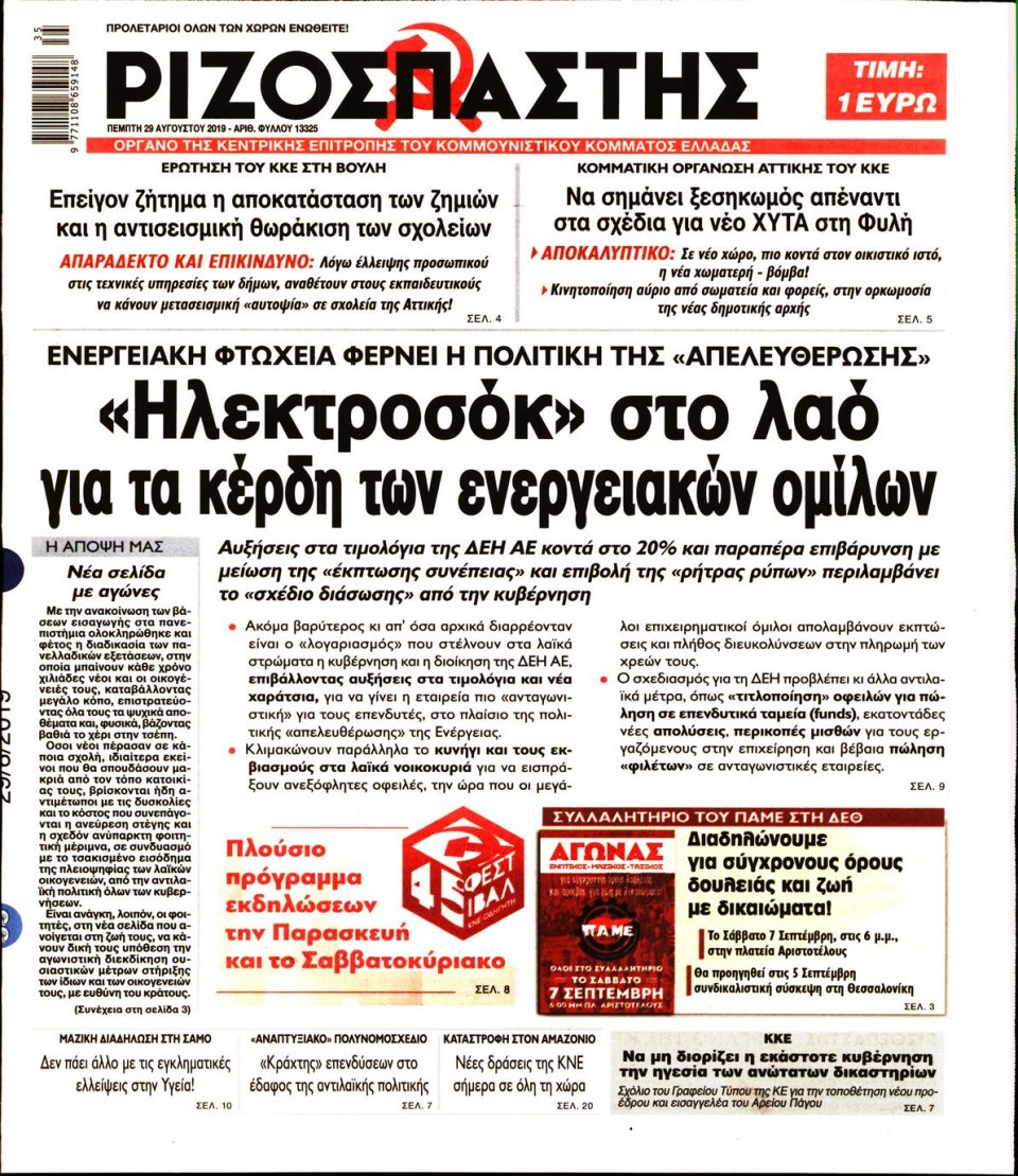 Πρωτοσέλιδο Εφημερίδας - Ριζοσπάστης - 2019-08-29