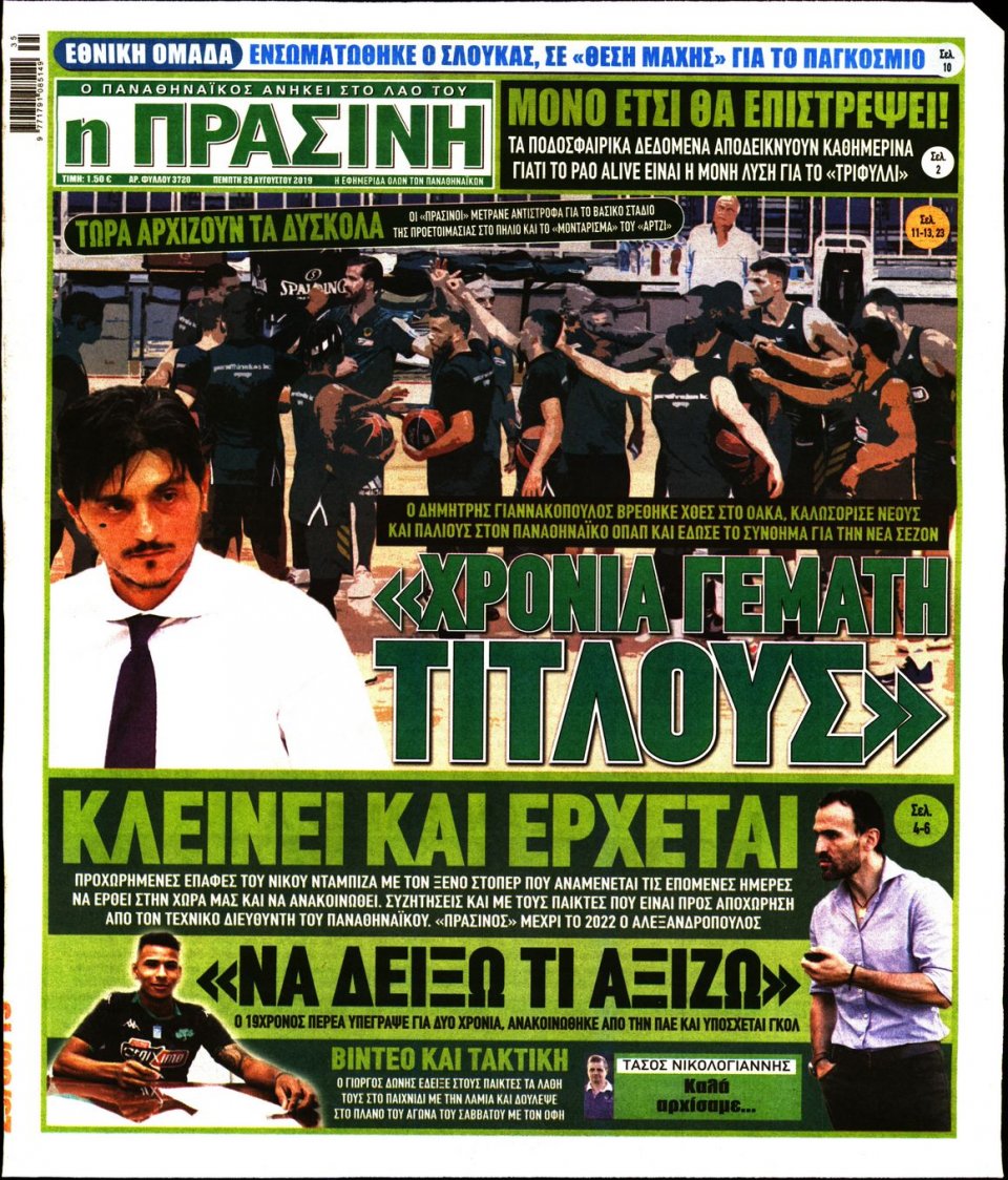 Πρωτοσέλιδο Εφημερίδας - Πράσινη - 2019-08-29
