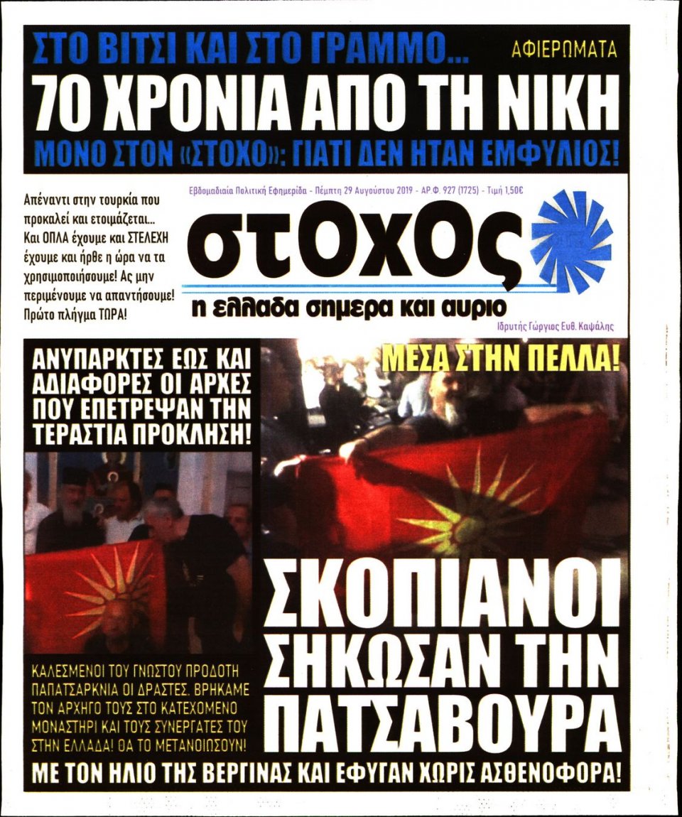 Πρωτοσέλιδο Εφημερίδας - ΣΤΟΧΟΣ - 2019-08-29