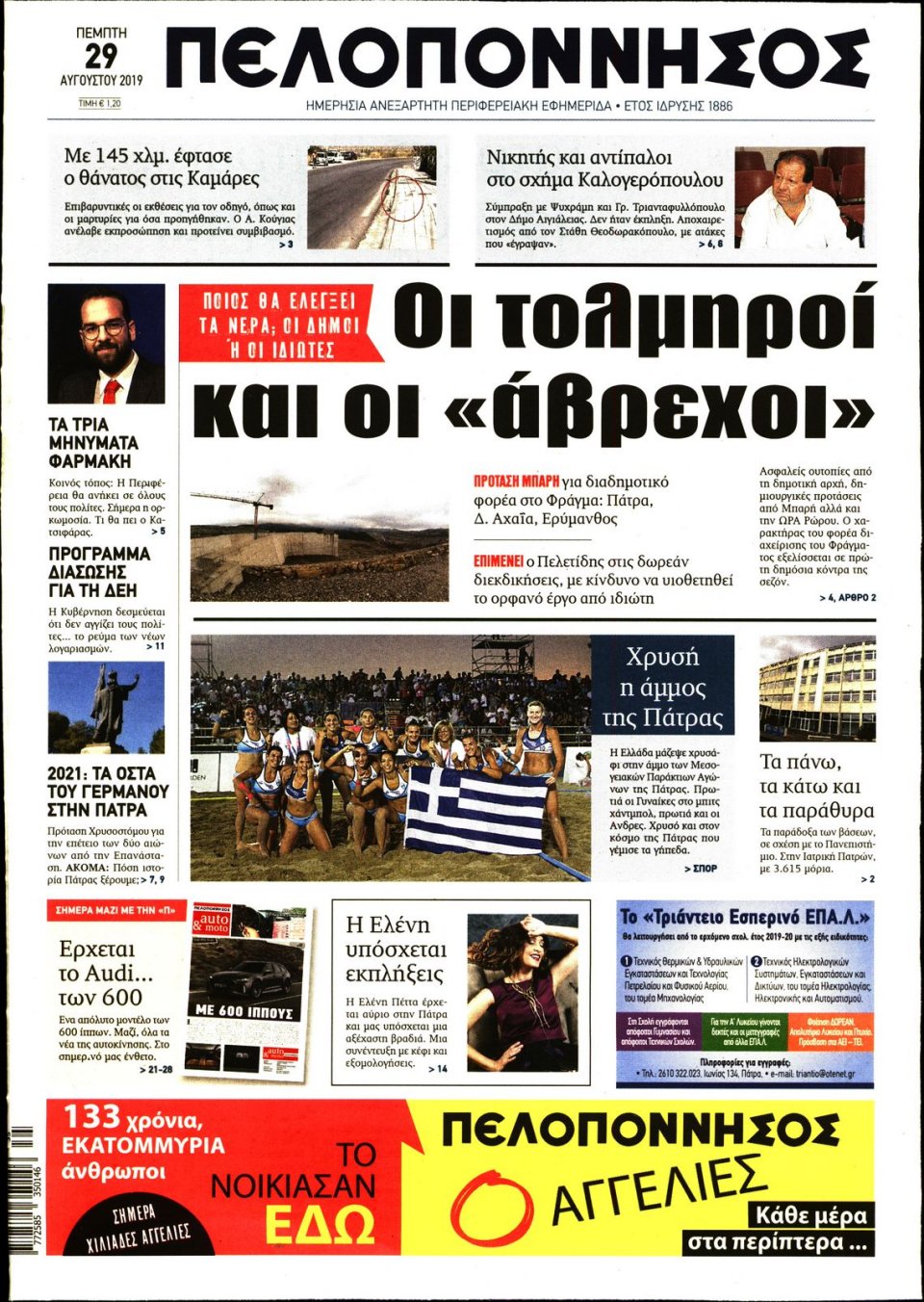Πρωτοσέλιδο Εφημερίδας - ΠΕΛΟΠΟΝΝΗΣΟΣ - 2019-08-29