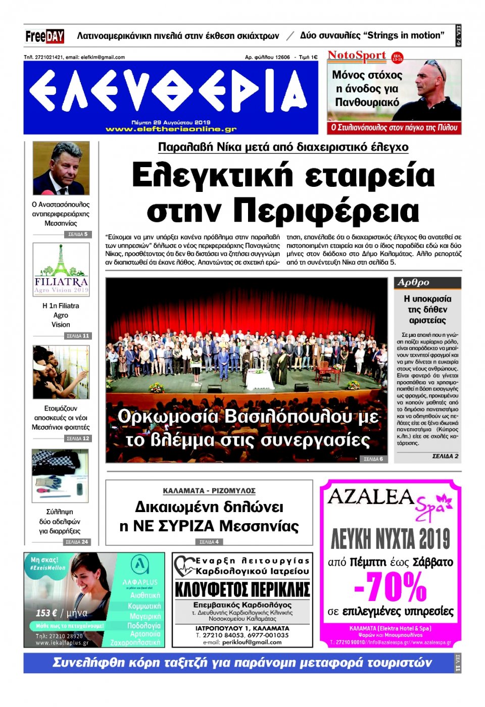 Πρωτοσέλιδο Εφημερίδας - ΕΛΕΥΘΕΡΙΑ ΚΑΛΑΜΑΤΑΣ - 2019-08-29