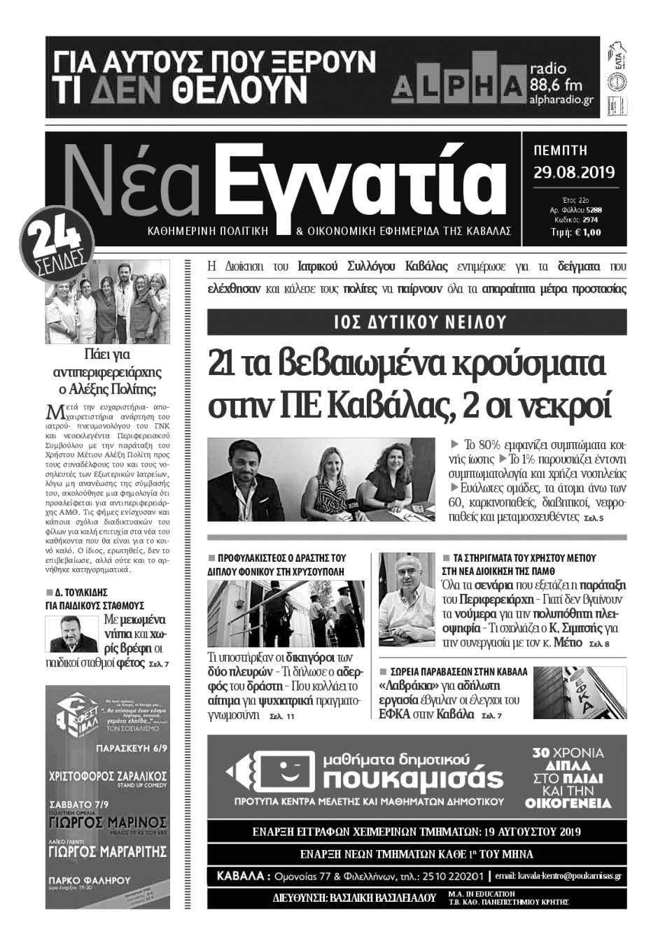 Πρωτοσέλιδο Εφημερίδας - ΝΕΑ ΕΓΝΑΤΙΑ ΚΑΒΑΛΑΣ - 2019-08-29