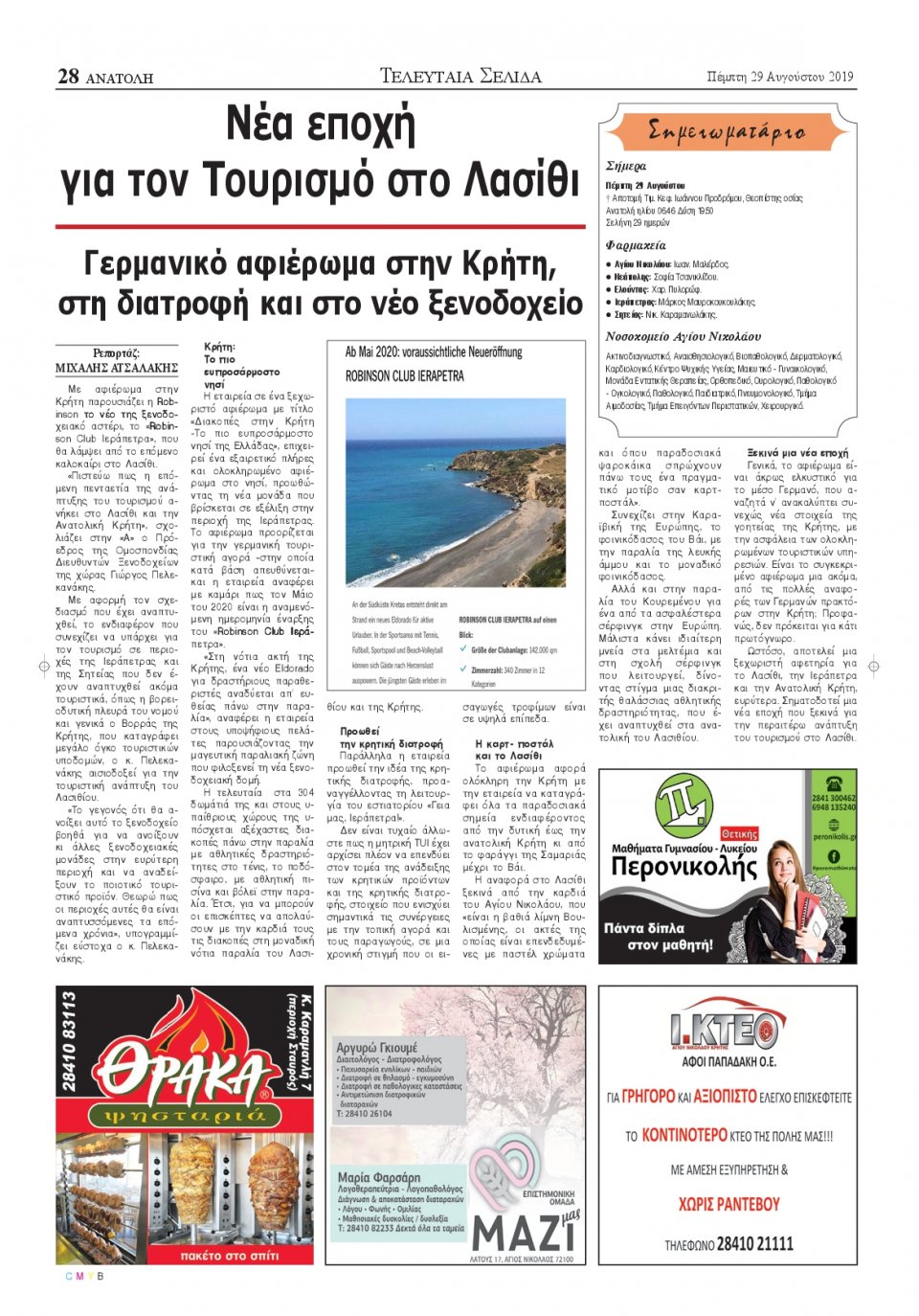 Οπισθόφυλλο Εφημερίδας - ΑΝΑΤΟΛΗ ΛΑΣΙΘΙΟΥ - 2019-08-29