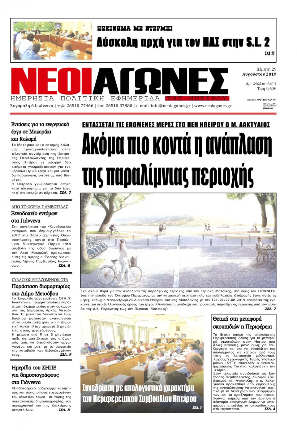 Πρωτοσέλιδο Εφημερίδας - ΝΕΟΙ ΑΓΩΝΕΣ ΗΠΕΙΡΟΥ - 2019-08-29
