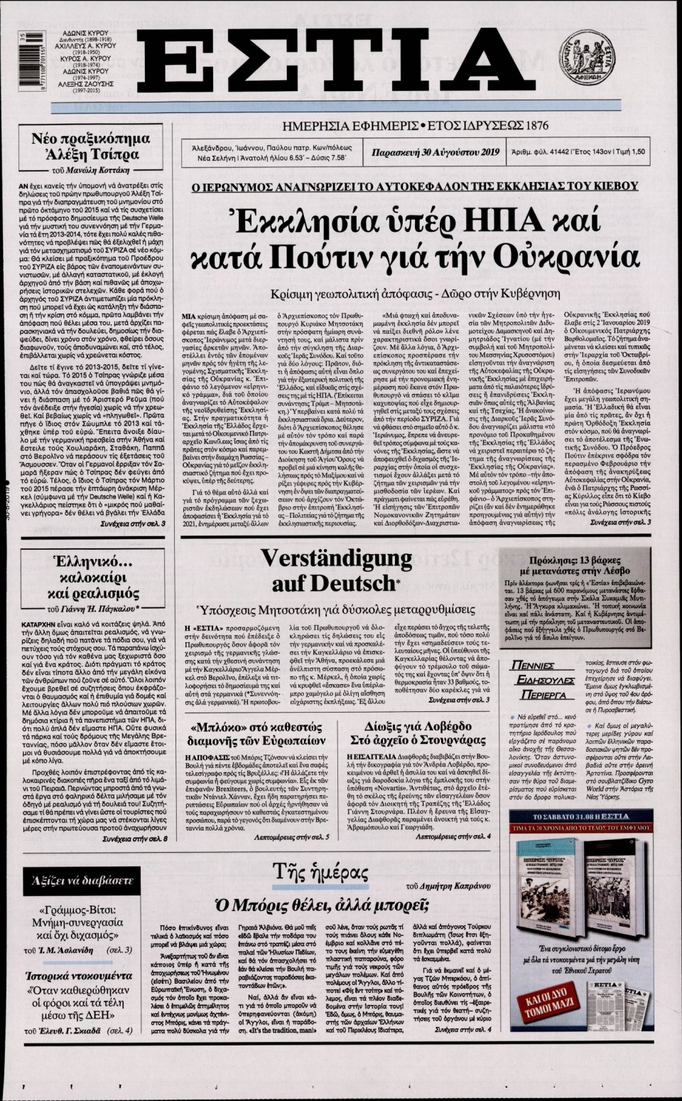 Πρωτοσέλιδο Εφημερίδας - Εστία - 2019-08-30