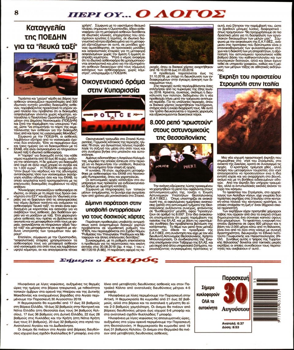 Οπισθόφυλλο Εφημερίδας - Λόγος - 2019-08-30
