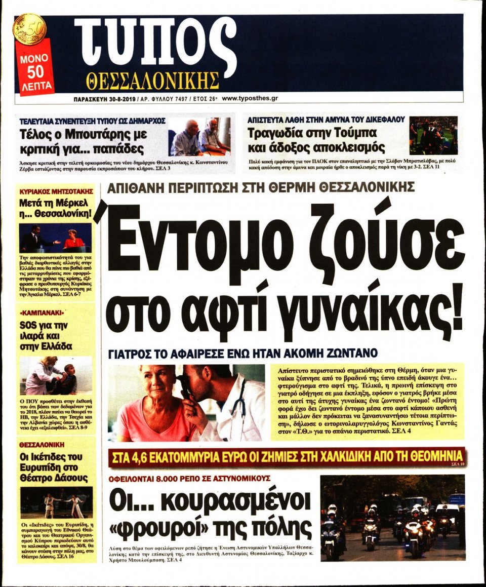 Πρωτοσέλιδο Εφημερίδας - ΤΥΠΟΣ ΘΕΣΣΑΛΟΝΙΚΗΣ - 2019-08-30