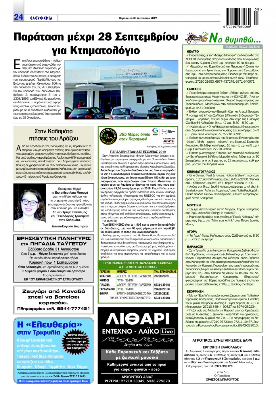 Οπισθόφυλλο Εφημερίδας - ΕΛΕΥΘΕΡΙΑ ΚΑΛΑΜΑΤΑΣ - 2019-08-30