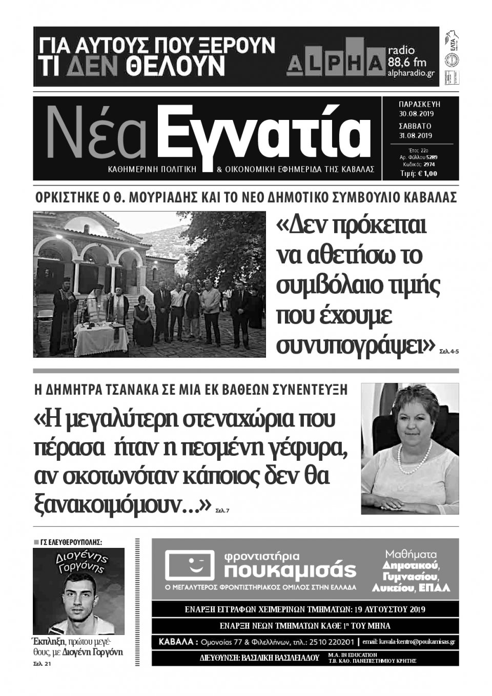 Πρωτοσέλιδο Εφημερίδας - ΝΕΑ ΕΓΝΑΤΙΑ ΚΑΒΑΛΑΣ - 2019-08-30