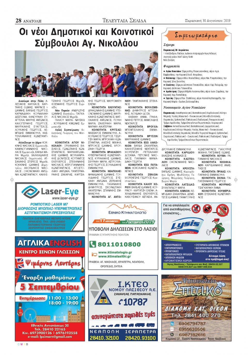 Οπισθόφυλλο Εφημερίδας - ΑΝΑΤΟΛΗ ΛΑΣΙΘΙΟΥ - 2019-08-30